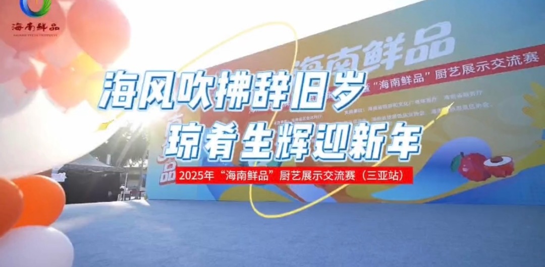 海风吹拂辞旧岁 琼肴生辉迎新年_fororder_IMG_8386