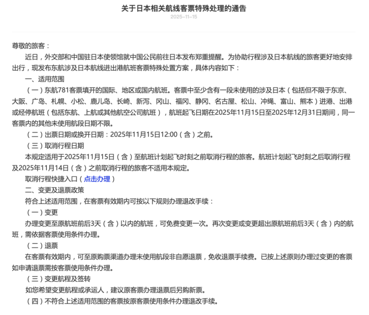 多家航司通知：涉日航线机票可免费退改
