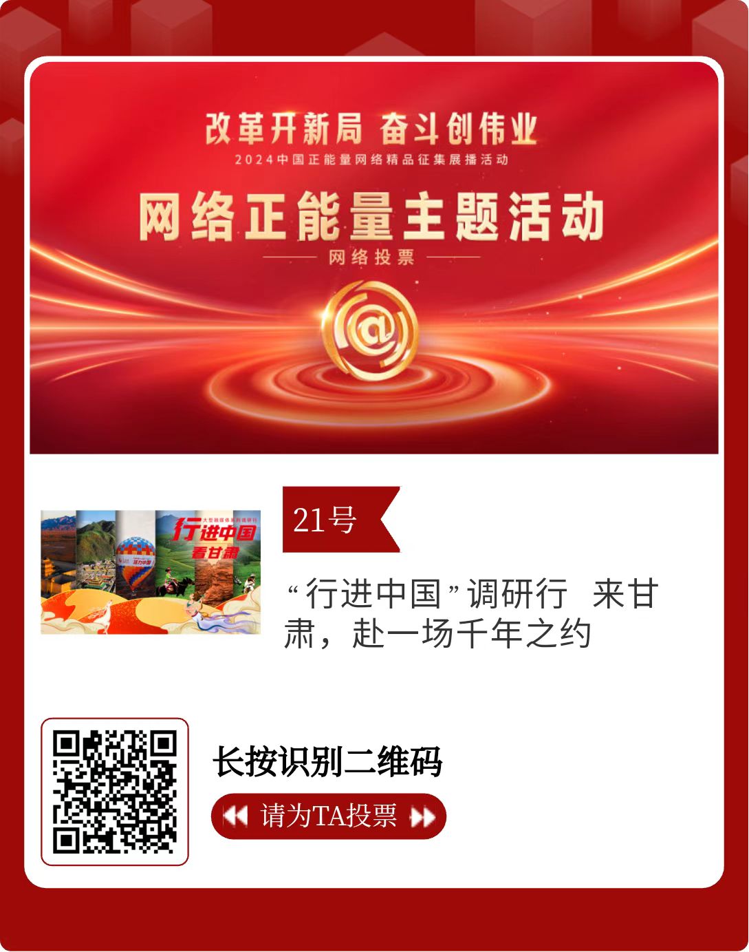 2024中国正能量网络精品 甘肃入围作品等你来投票