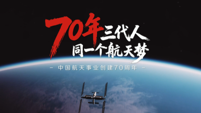 70年，三代人，同一个航天梦_fororder_企业微信截图_20260424152548