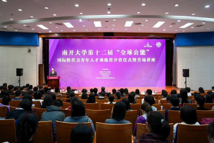 南开大学第十二届“全球公能”国际胜任力青年人才训练营开营_fororder_图片32