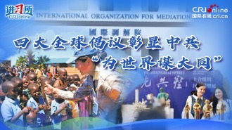 四大全球倡议彰显中共“为世界谋大同”_fororder_推荐图(12)