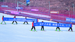 冰雪启新程 燃情向未来