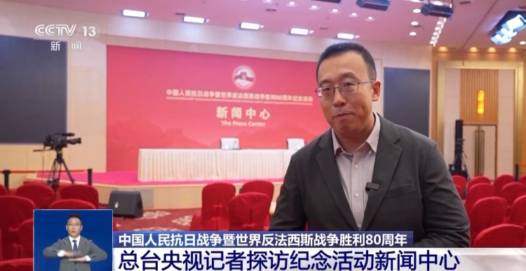 九三纪念活动新闻中心在京启用 多项服务保障中外记者报道