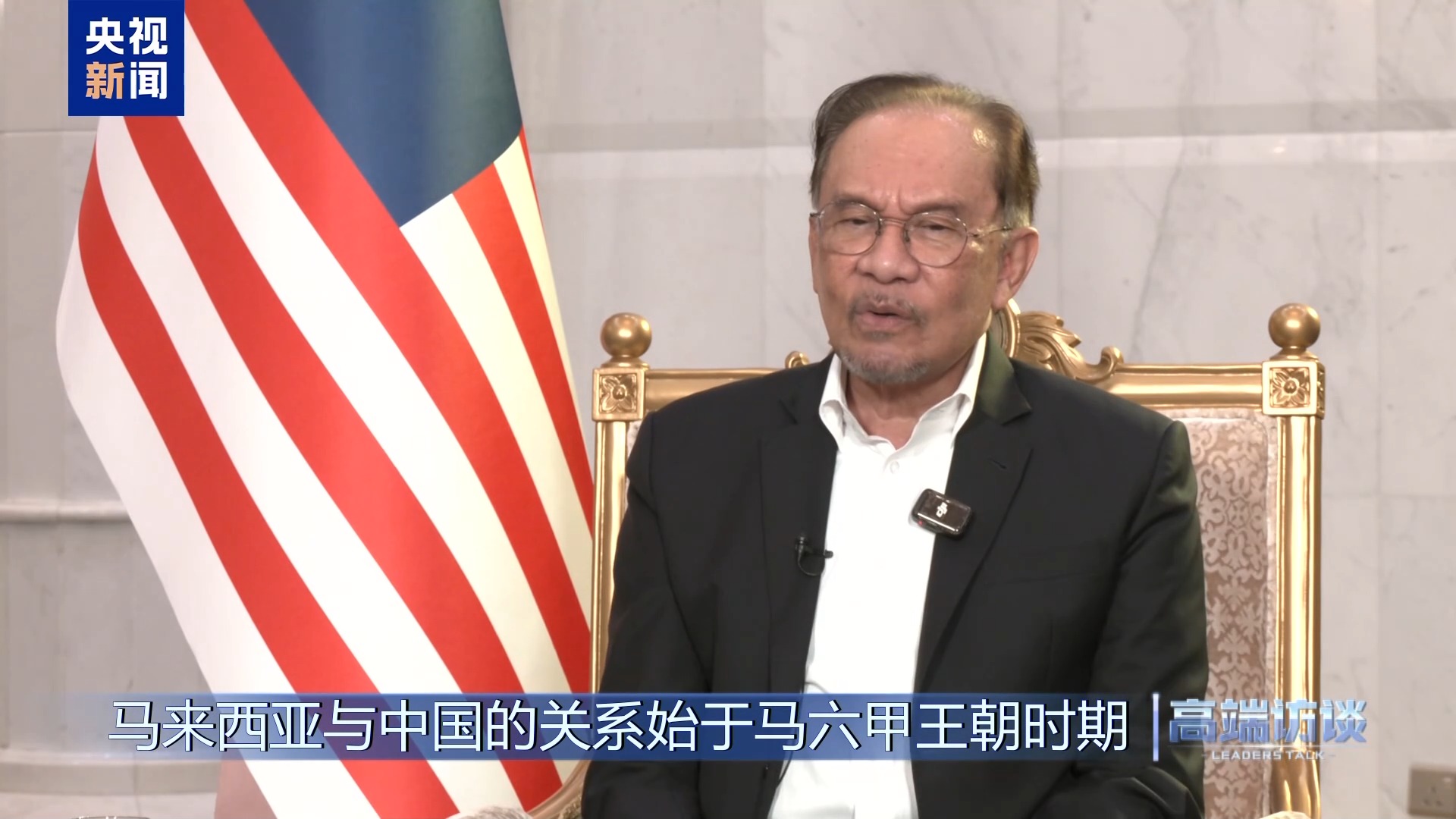 高端访谈丨采访马来西亚总理安瓦尔