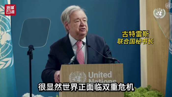 视频｜古特雷斯：为应对气候与能源危机必须推动绿色转型_fororder_图片5