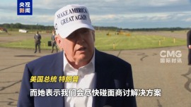 视频丨改了又改！冯德莱恩要求延期加税 特朗普：同意