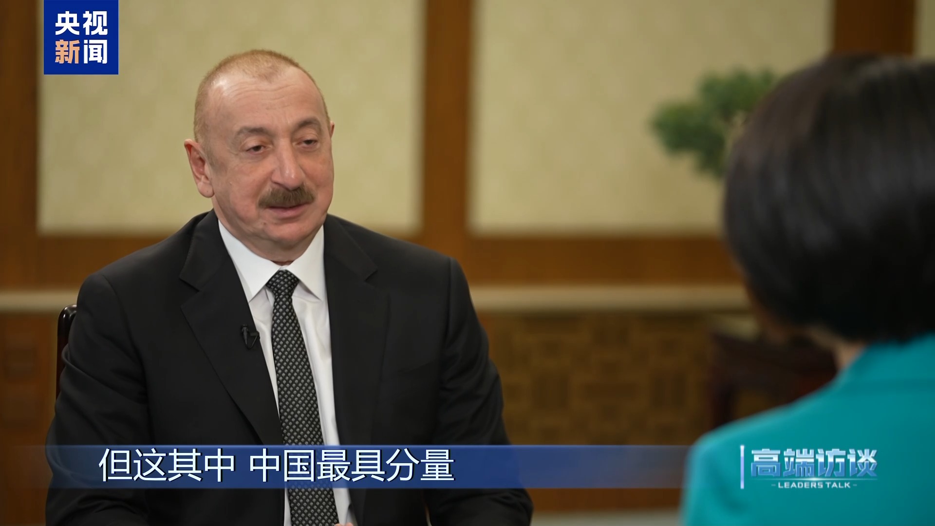 高端访谈丨专访阿塞拜疆总统阿利耶夫