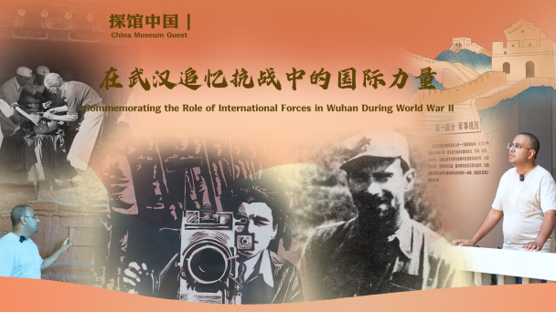 探馆中国｜在武汉追忆抗战中的国际力量_fororder_视频号封面尺寸(1)