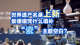 世界遗产名录上新 景德镇凭什么填补“瓷”主题空白？