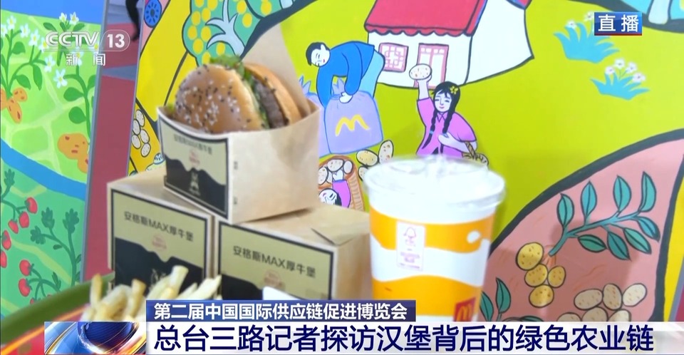 麦当劳首次亮相链博会！来看一个汉堡背后的绿色“智慧链”