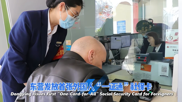 Dongying Issues First "One-Card-for-All" Social Security Card for Foreigners_fororder_企业微信截图_17428872557838