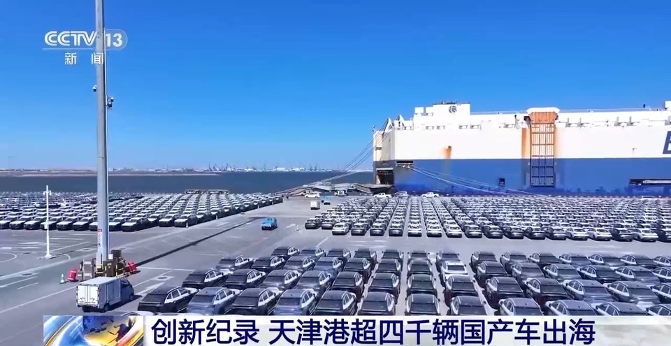创下新纪录!天津港超4000辆国产车出海