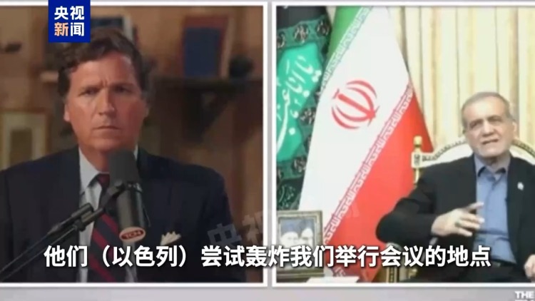 伊朗总统喊话美国：不要为以色列陷入“不是美国的战争”