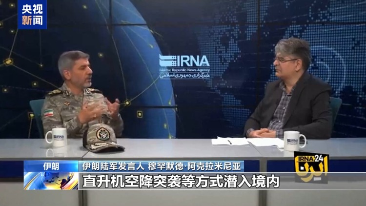 视频丨美以坚持将浓缩铀从伊朗运离 伊军方称处于“全力战备”状态