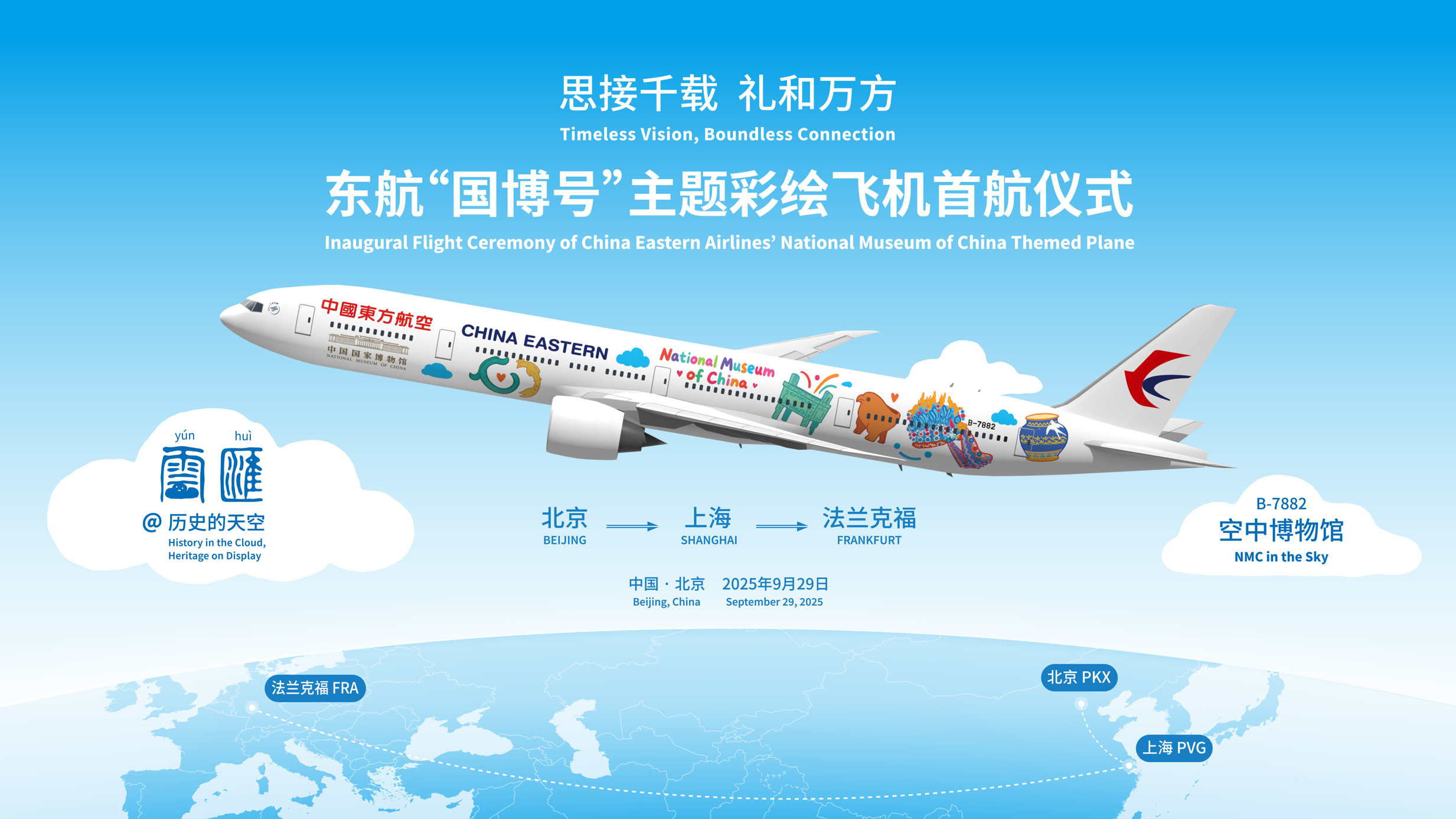 “国博号”主题彩绘飞机首航 架起文明传播“空中桥梁”_fororder_5