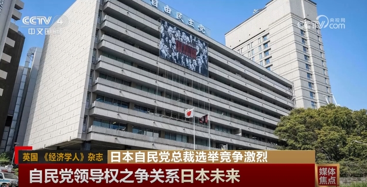 日本自民党总裁选举竞争激烈 日媒评价难以消除民众的不信任