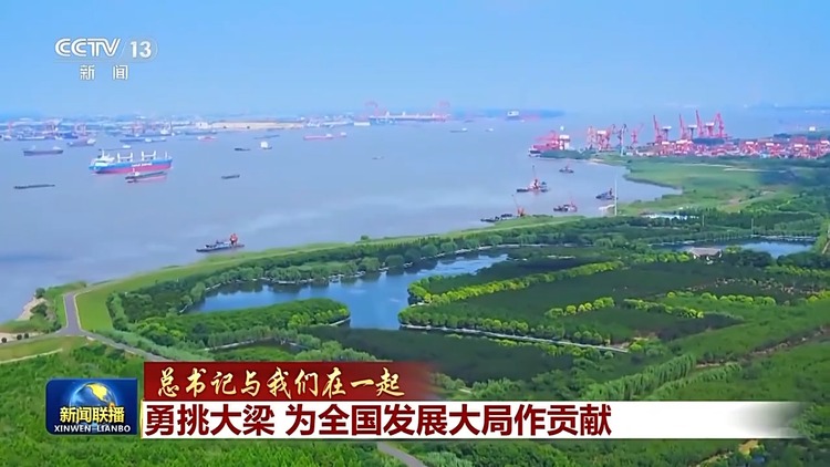 总书记与我们在一起丨勇挑大梁 为全国发展大局作贡献