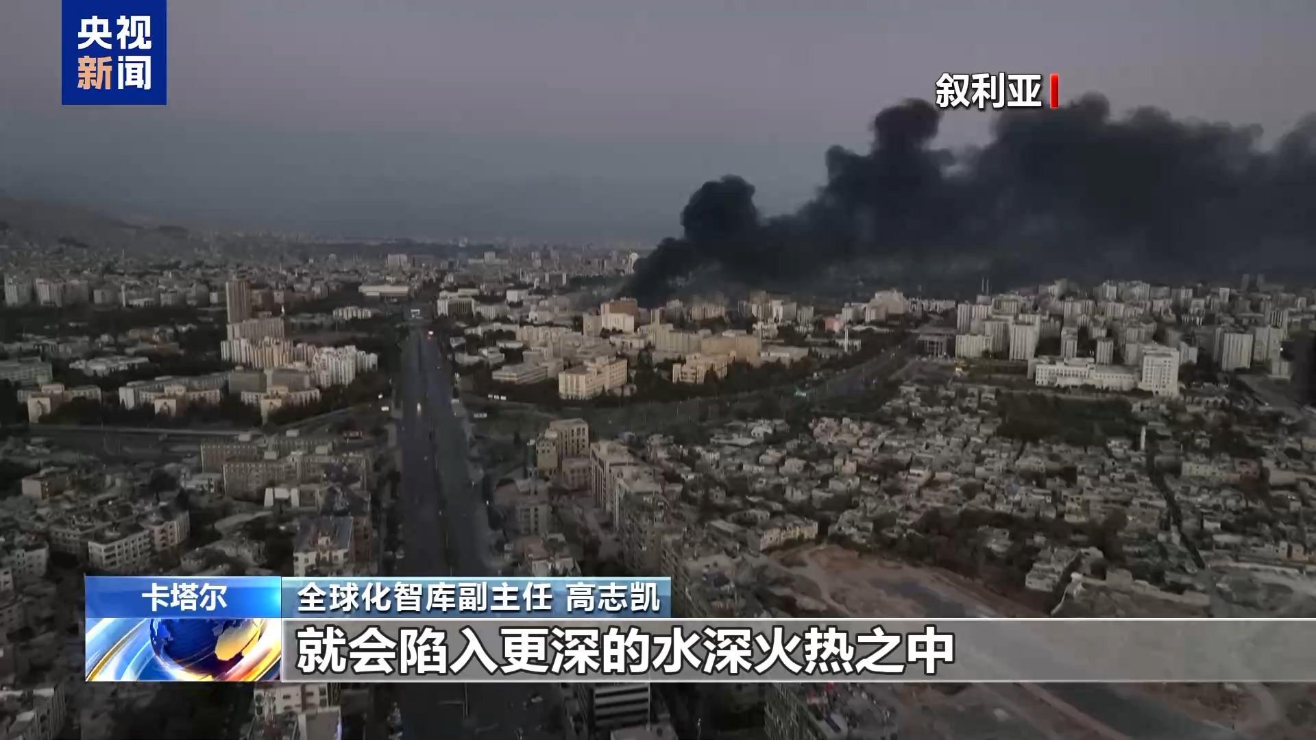 专家：叙利亚局势突变给中东地区带来更多不稳定性