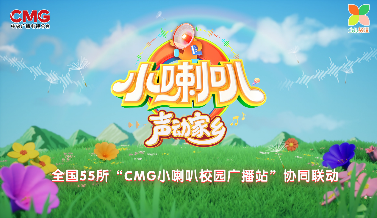 69载小喇叭焕新再突破！《小喇叭声动家乡》国庆开播 全国55校联动 让孩子做家乡故事的讲述者