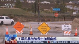 视频丨美国冬季风暴继续袭击加州南部