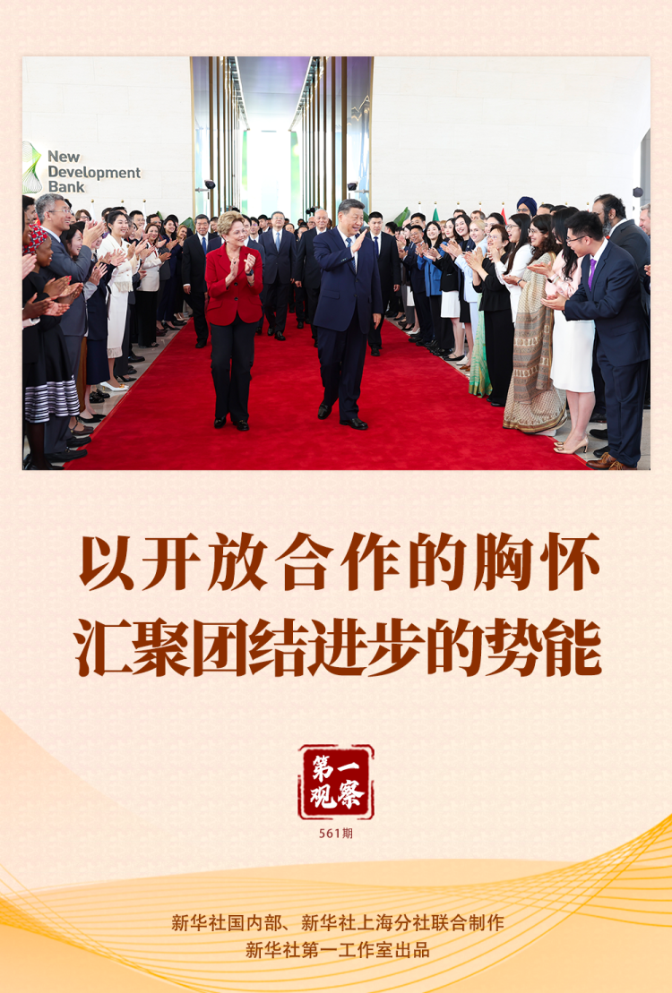 第一观察 | 以开放合作的胸怀汇聚团结进步的势能