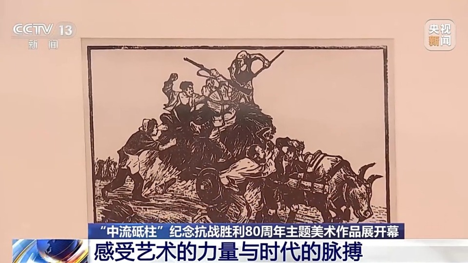 以艺术之笔重述抗战史诗 “中流砥柱”纪念抗战胜利80周年主题美术作品展开幕