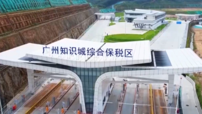 视频丨粤港澳大湾区首个知识型综保区封关运作_fororder_企业微信截图_17921158906133