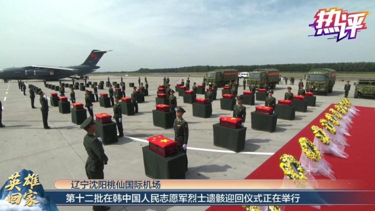 热评丨山河铭记 英雄荣归