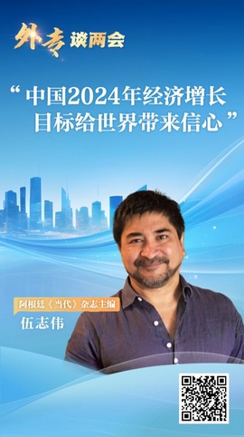 外专谈两会丨阿根廷媒体人：中国2024年经济增长目标给世界带来信心_fororder_图片