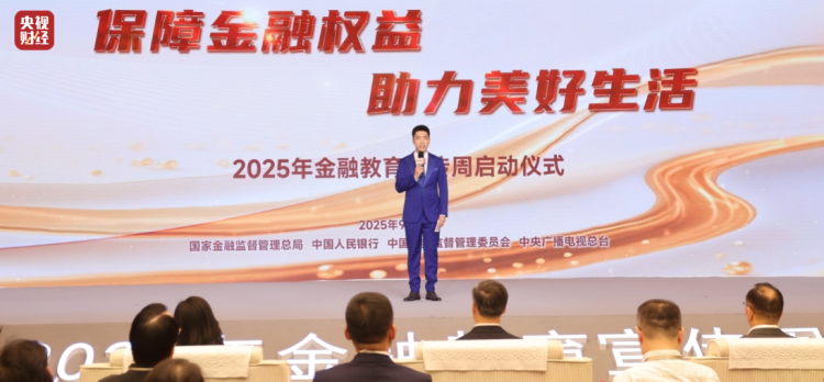 保障金融权益 助力美好生活 “2025年金融教育宣传周启动仪式”成功举办