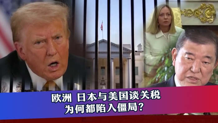 欧洲、日本与美国谈关税 为何都陷入僵局？_fororder_关税谈判封面(5)