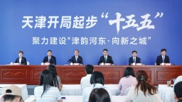 天津“开局起步‘十五五’”系列新闻发布会河东区专场举行
