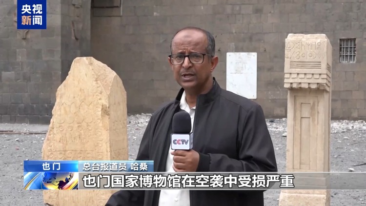 总台现场直击丨也门国家博物馆在以色列空袭中受损