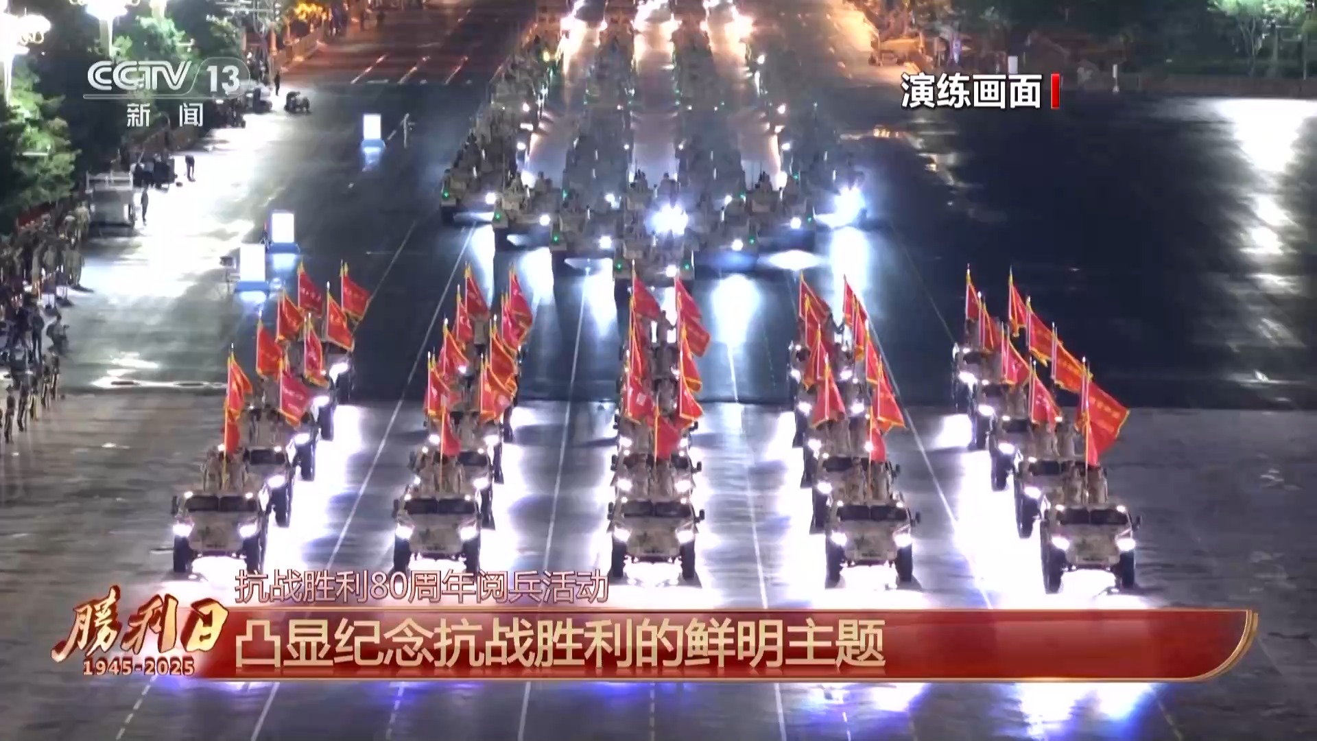 展示军兵种结构崭新布局 九三阅兵总体设计呈现哪些特点？