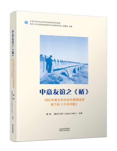南开学者新著《中意友谊之〈桥〉》发布 见证中意文化交流70载_fororder_《中意友谊之〈桥〉》