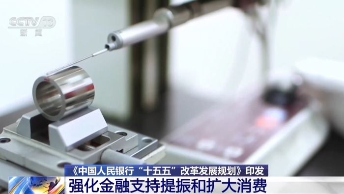 视频丨强化金融支持提振和扩大消费 央行“十五五”改革发展规划印发