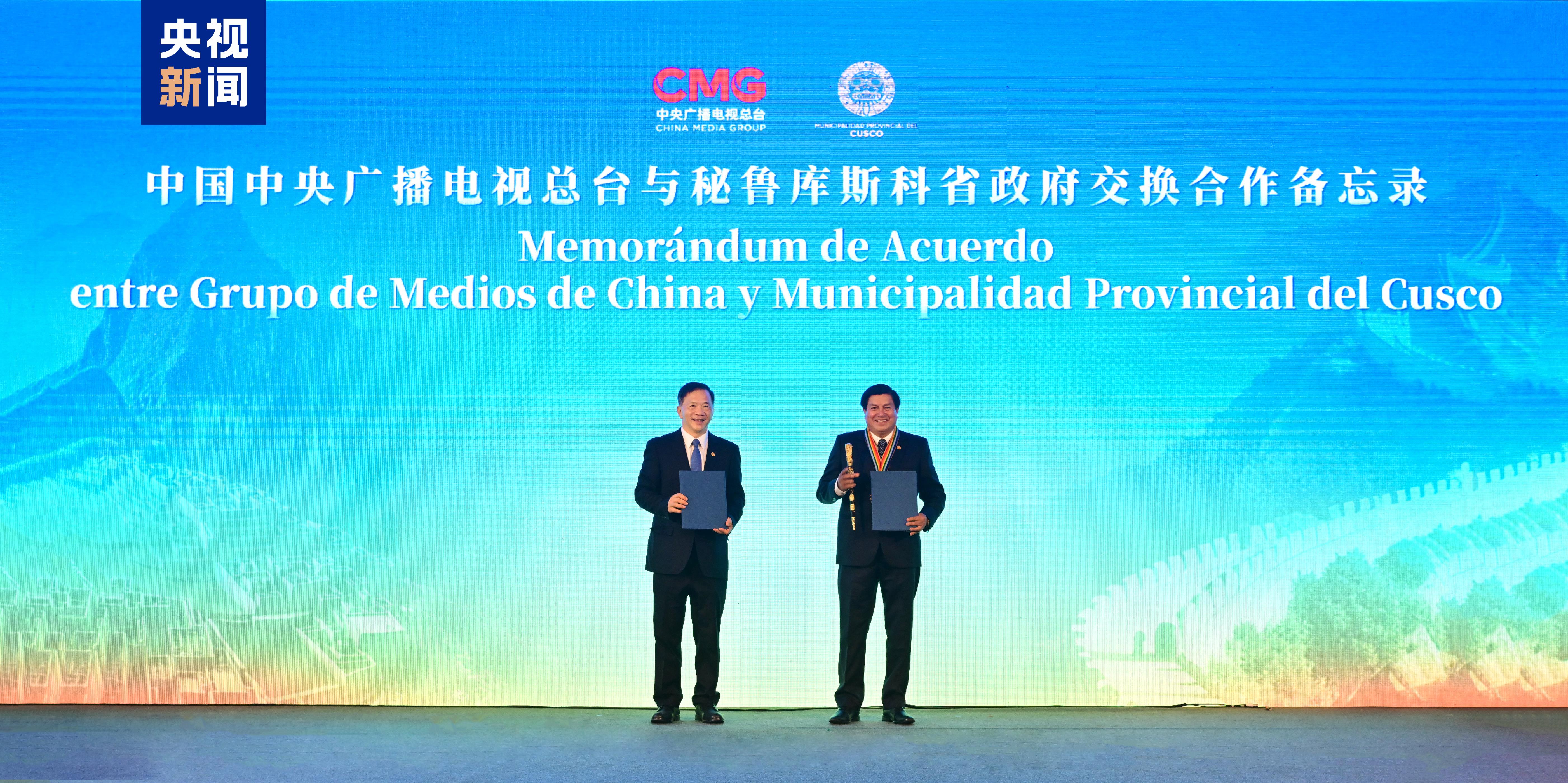 跨越山海！中央广播电视总台纪录片《从长城到马丘比丘》首映暨克丘亚语社交媒体专页上线仪式在利马举行