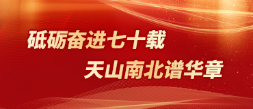 砥砺奋进七十载 天山南北谱华章_fororder_新疆维吾尔自治区成立70周年370_160