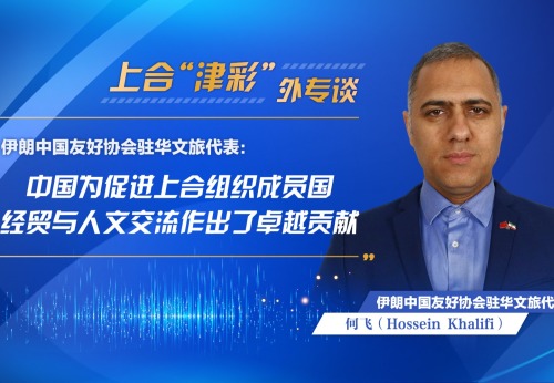 伊朗中国友好协会驻华文旅代表：中国为促进上合组织成员国经贸与人文交流作出了卓越贡献_fororder_555d05d5ab274601b593e36b2b6233b6.1920x1080