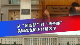 从“国防部”到“战争部” 美国改变的不只是名字