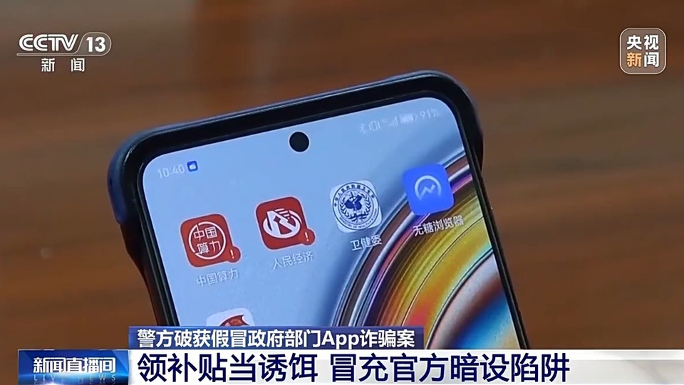 假补贴真骗局 警方破获假冒政府部门App诈骗案