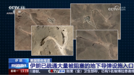 美国媒体报道 伊朗已疏通大量被阻塞的地下导弹设施入口