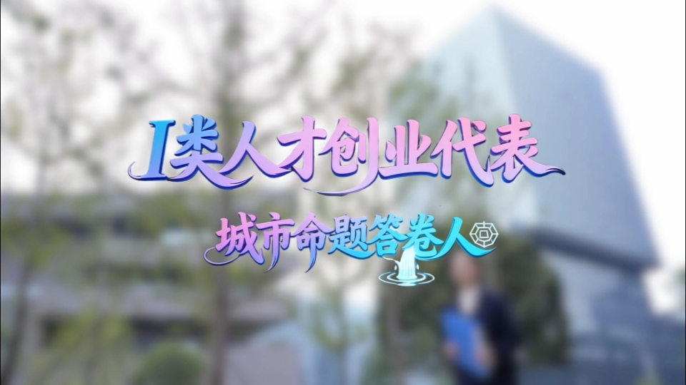 女性友好 “伊”起创业吧 丨Ⅰ类人才创业代表：城市命题答卷人_fororder_蔡冰