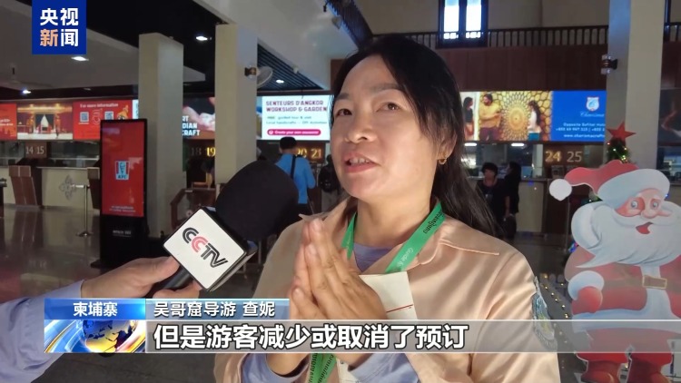 总台记者探访丨柬泰冲突持续 暹粒旅游业受冲击