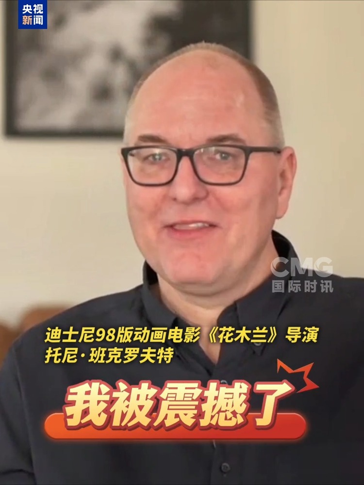 视频丨迫不及待想看《哪吒3》！《花木兰》导演在线催更
