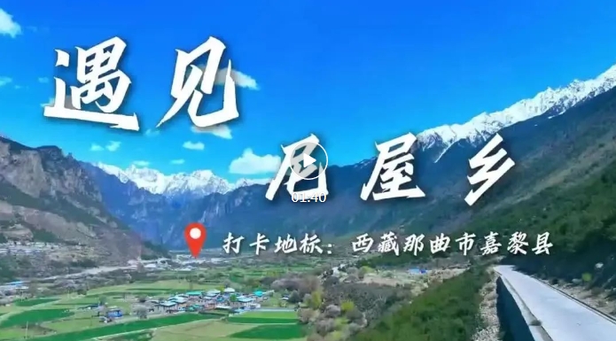 遇见高原的城｜次吉卓嘎带你游嘉黎