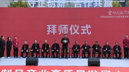 浙江金华：全国首个火腿学院学生拜师非物质文化遗产传承人