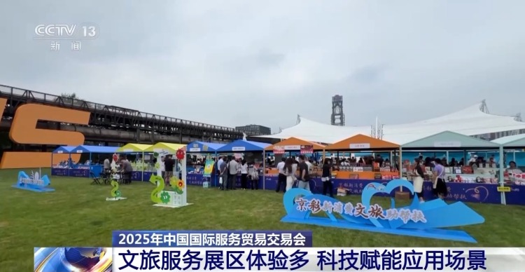 北京首钢园新打卡点！服贸会文旅展区体验感拉满~