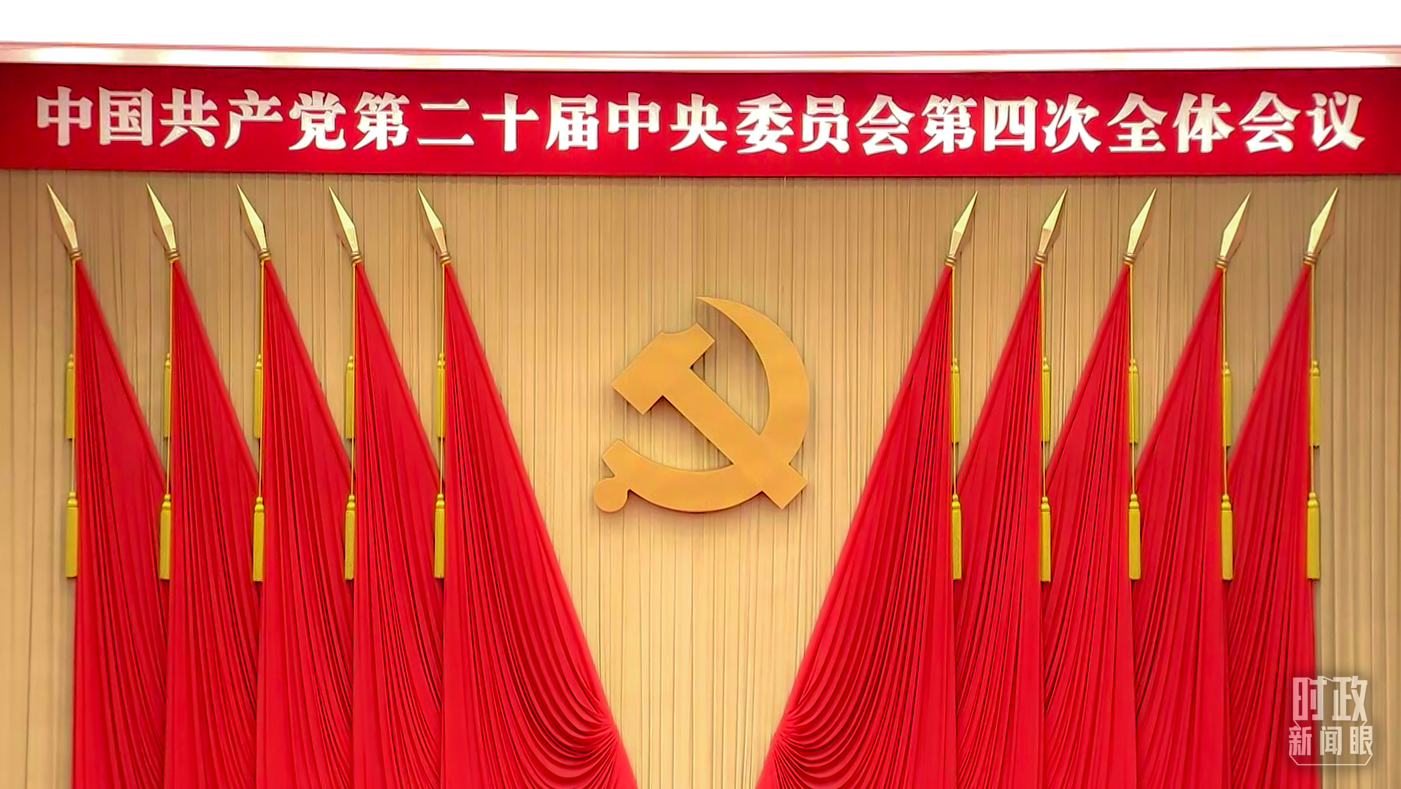 时政新闻眼丨未来五年怎么干？党的二十届四中全会擘画发展蓝图